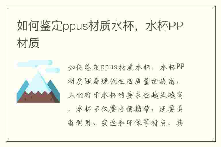 如何鉴定ppus材质水杯，水杯PP材质